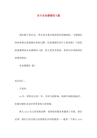 关于企业感谢信4篇