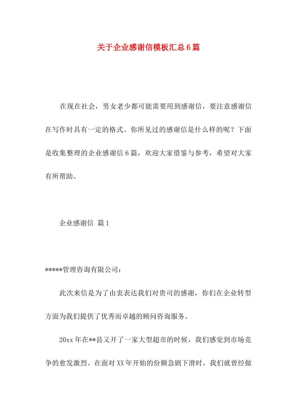 关于企业感谢信模板汇总6篇_第1页