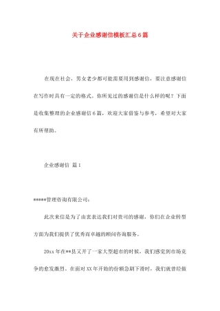 关于企业感谢信模板汇总6篇