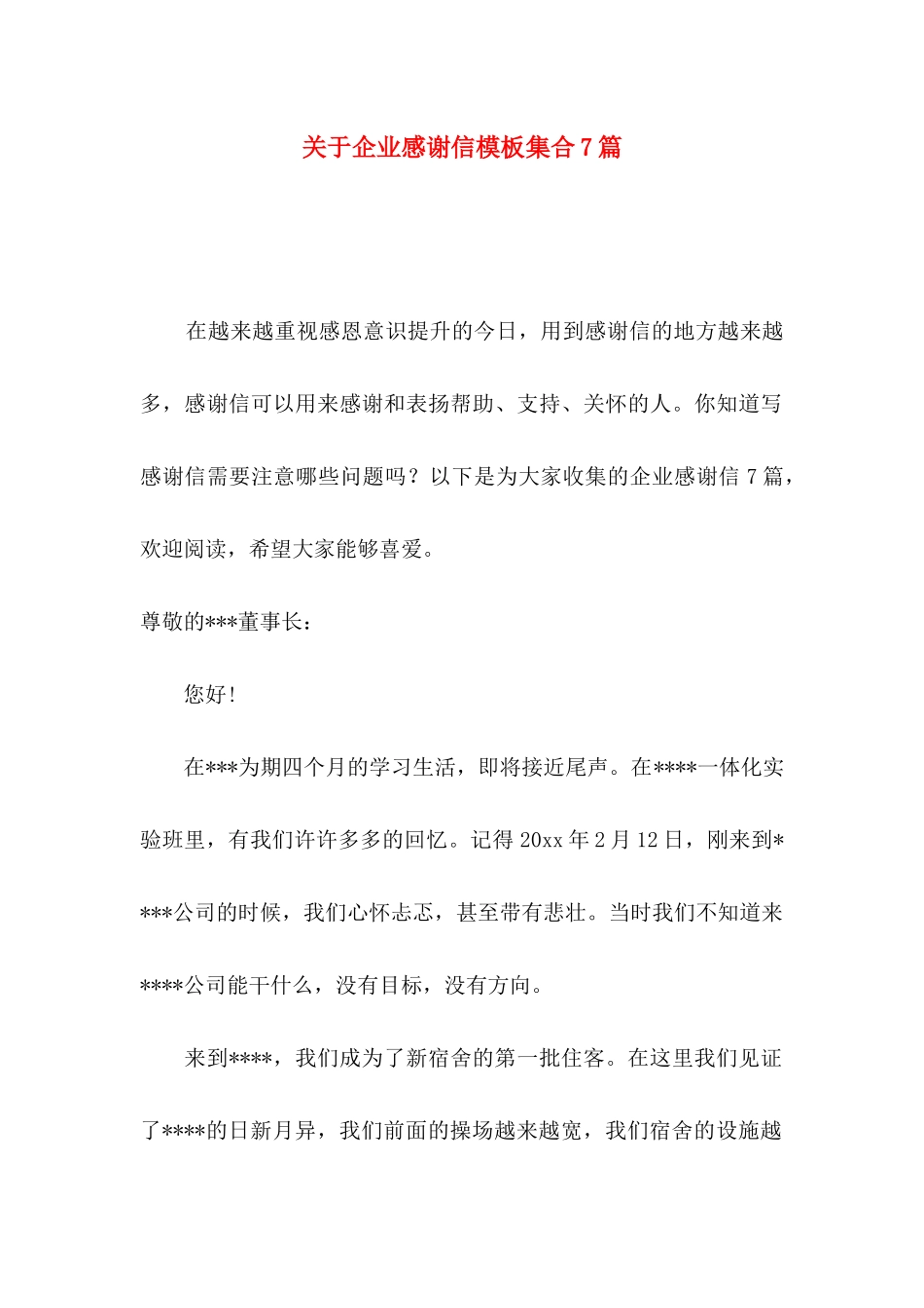 关于企业感谢信模板集合7篇_第1页