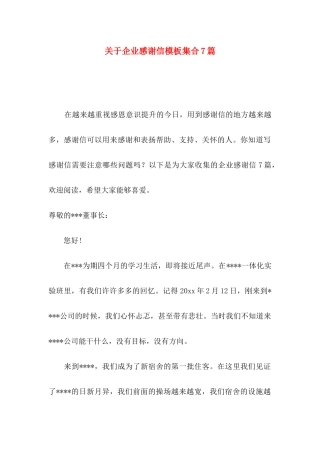 关于企业感谢信模板集合7篇