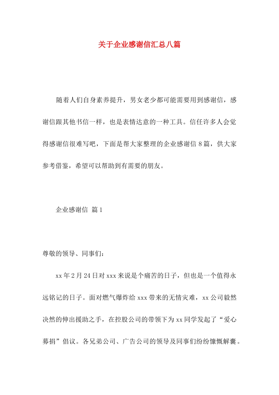 关于企业感谢信汇总八篇_第1页