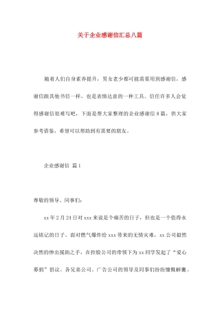 关于企业感谢信汇总八篇