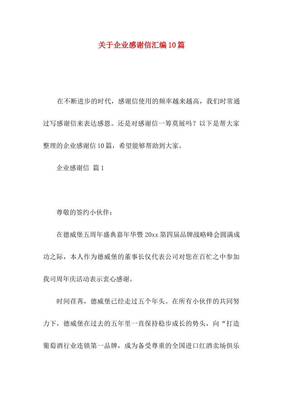 关于企业感谢信汇编10篇_第1页