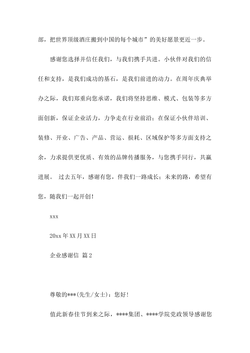 关于企业感谢信汇编10篇_第2页