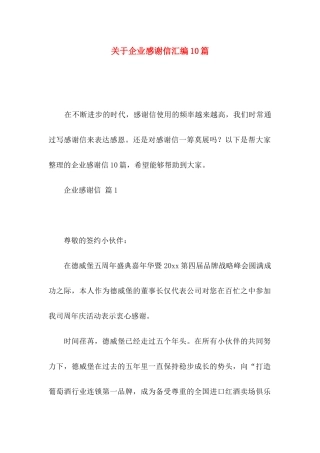 关于企业感谢信汇编10篇