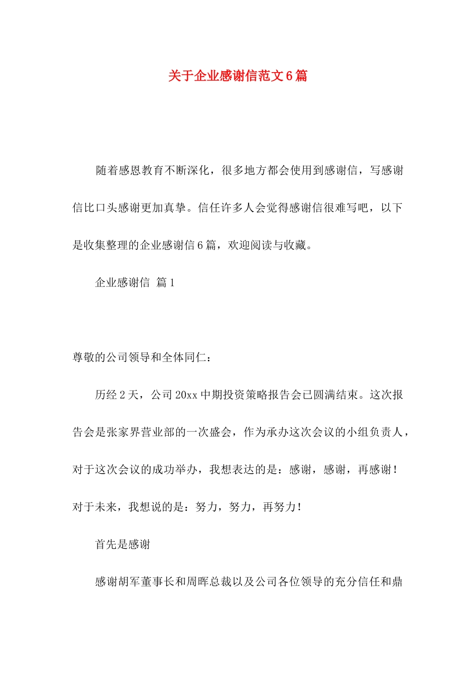 关于企业感谢信范文6篇_第1页