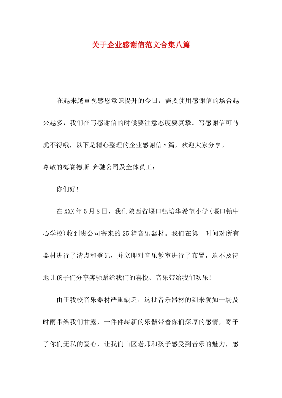 关于企业感谢信范文合集八篇_第1页