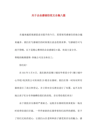 关于企业感谢信范文合集八篇