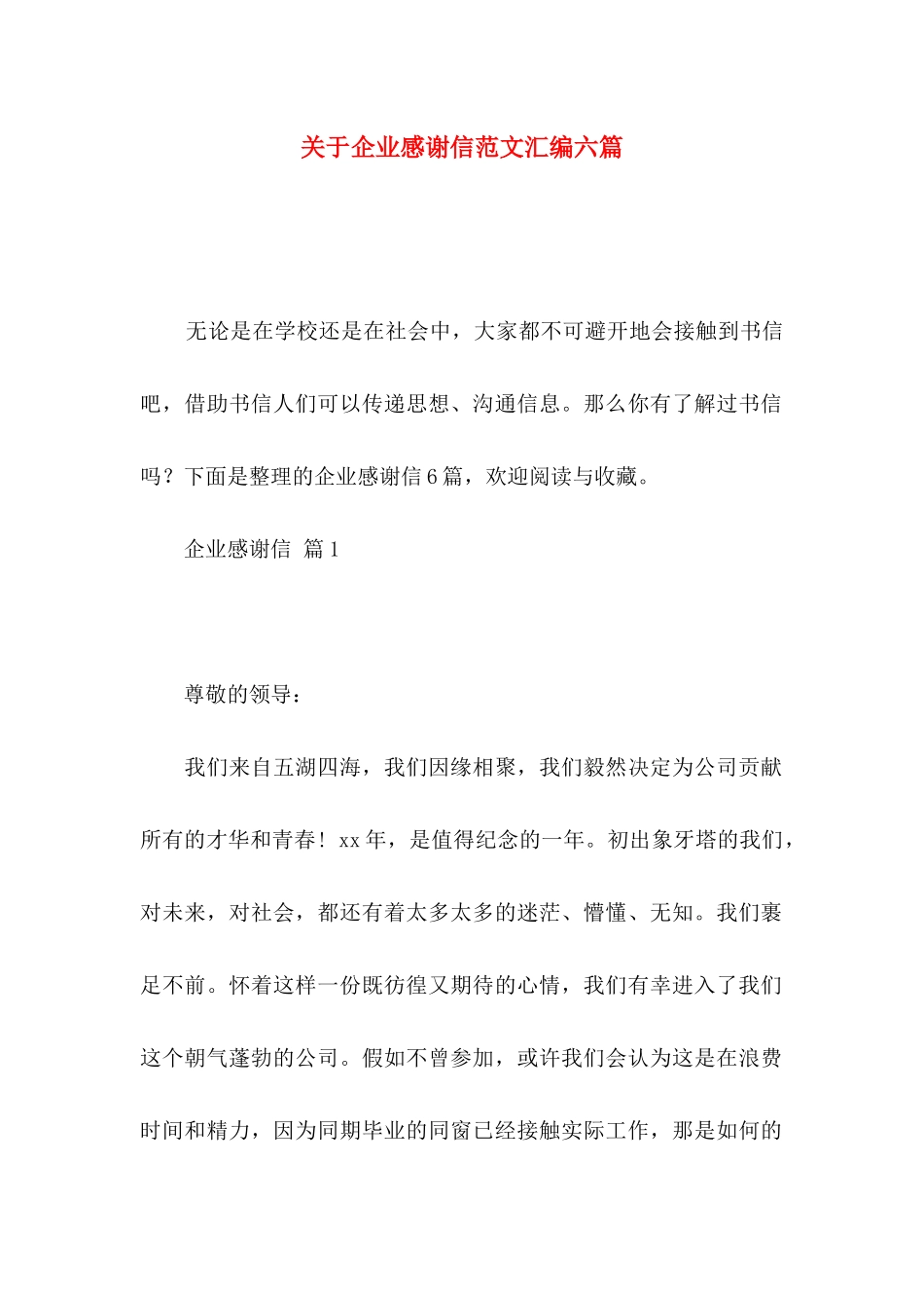 关于企业感谢信范文汇编六篇_第1页