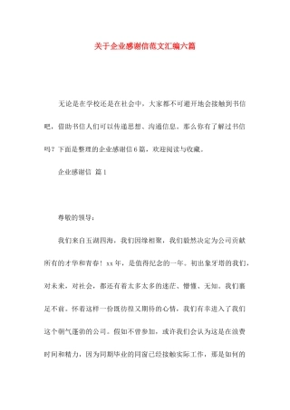 关于企业感谢信范文汇编六篇