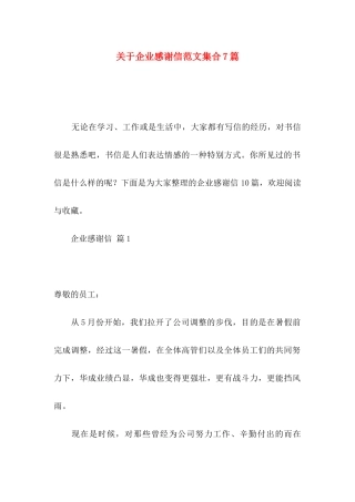关于企业感谢信范文集合7篇