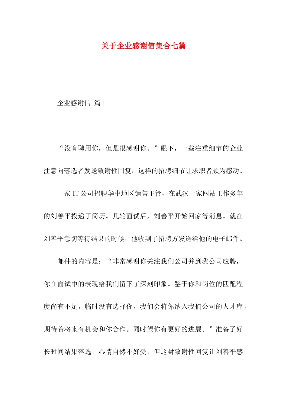 关于企业感谢信集合七篇_第1页