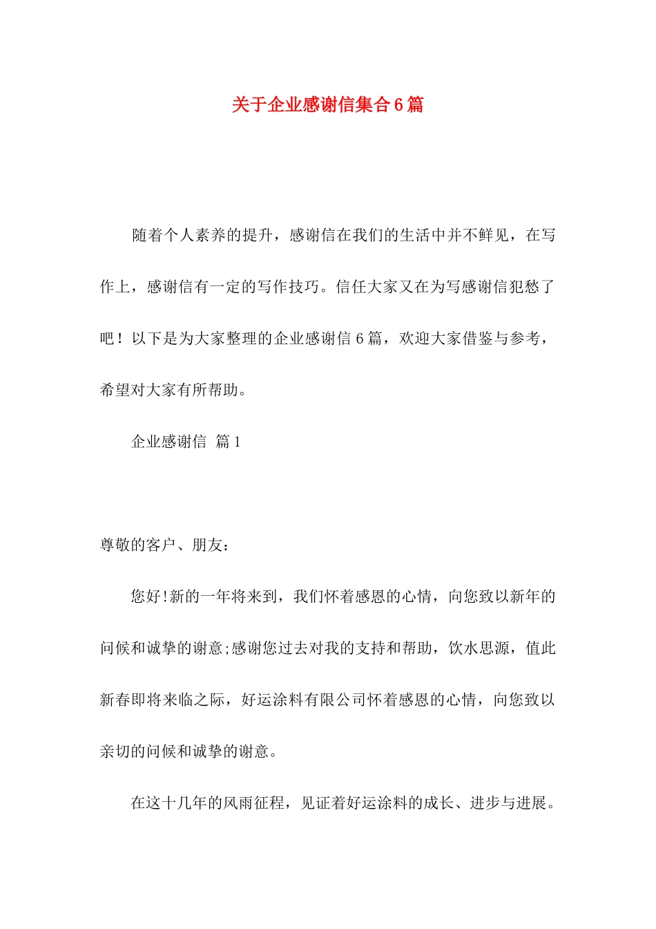 关于企业感谢信集合6篇_第1页