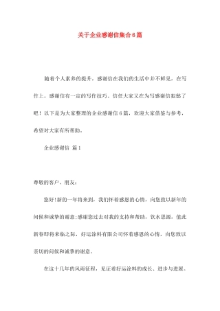 关于企业感谢信集合6篇