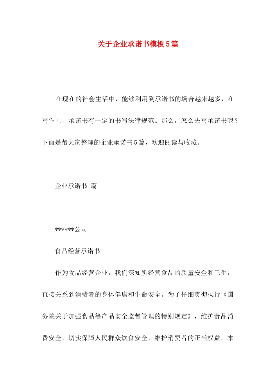 关于企业承诺书模板5篇_第1页