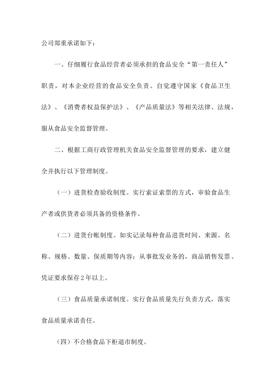 关于企业承诺书模板5篇_第2页