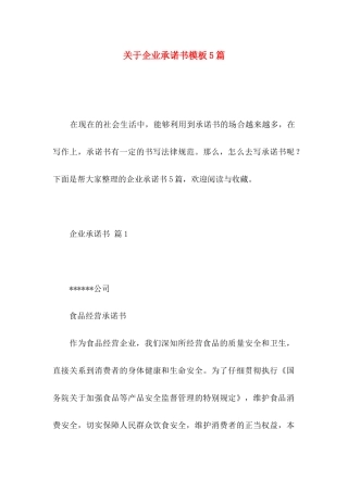 关于企业承诺书模板5篇