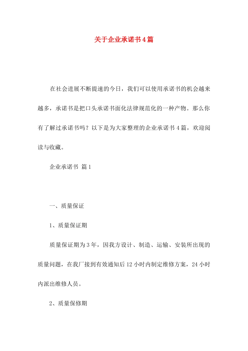 关于企业承诺书4篇_第1页