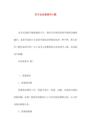 关于企业承诺书4篇