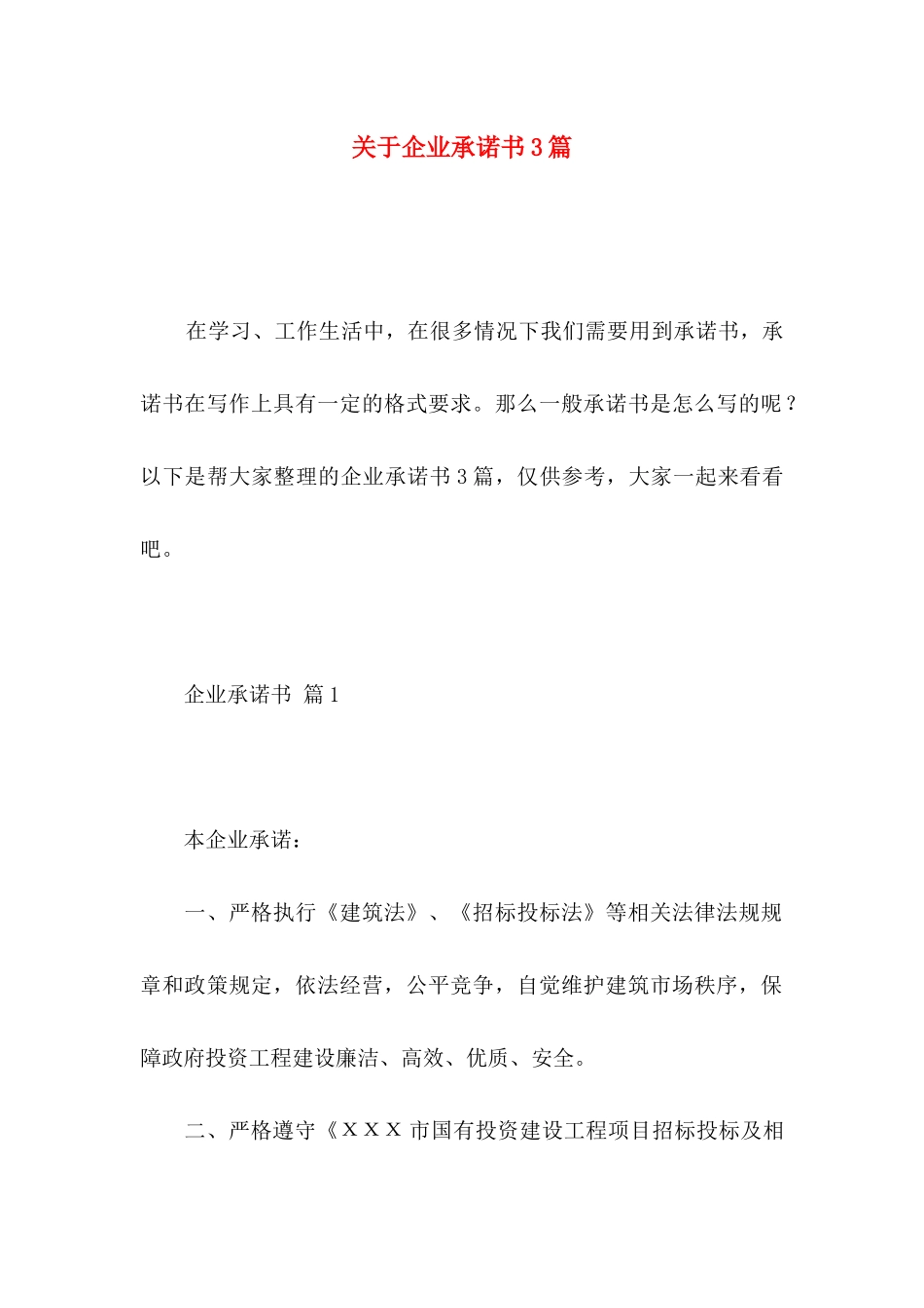 关于企业承诺书3篇_第1页