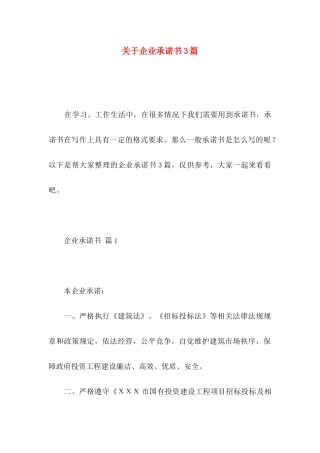 关于企业承诺书3篇