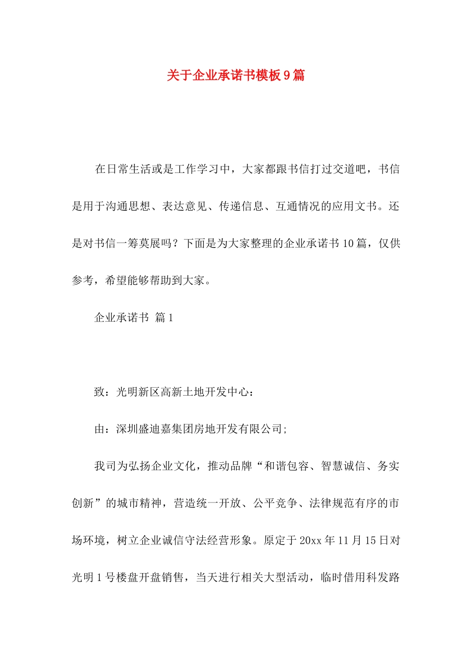 关于企业承诺书模板9篇_第1页