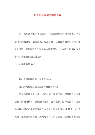 关于企业承诺书模板9篇