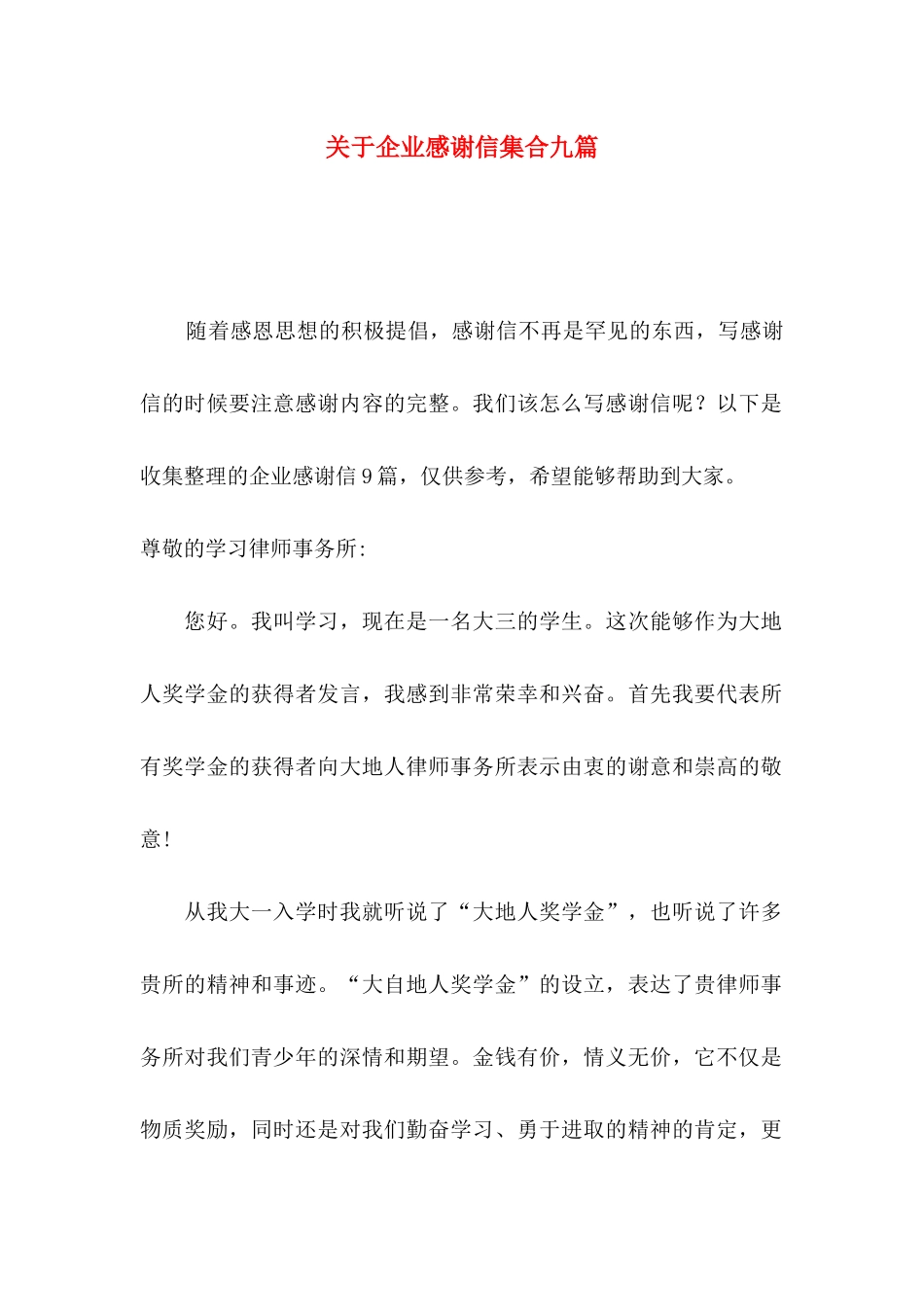关于企业感谢信集合九篇_第1页