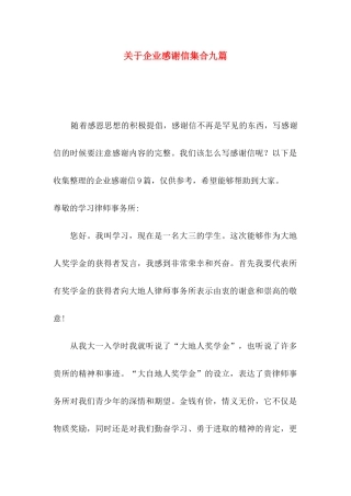 关于企业感谢信集合九篇