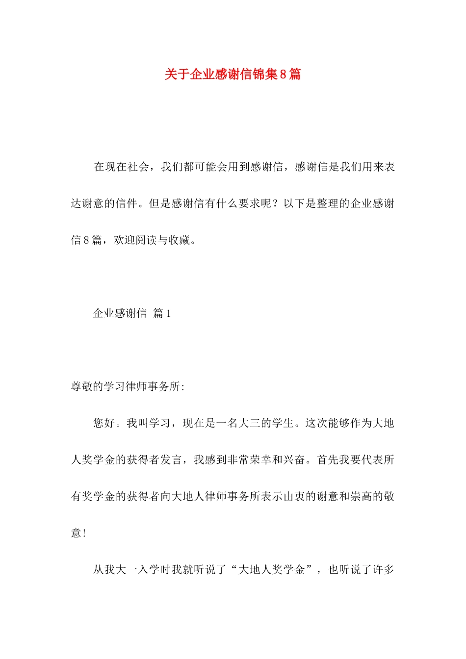 关于企业感谢信锦集8篇 _第1页