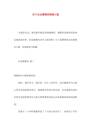 关于企业感谢信锦集8篇 