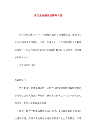 关于企业感谢信锦集8篇 (2)