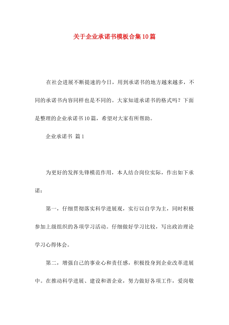 关于企业承诺书模板合集10篇_第1页
