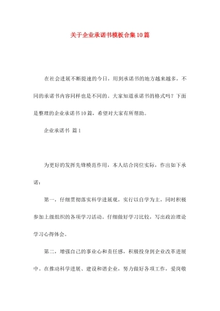 关于企业承诺书模板合集10篇
