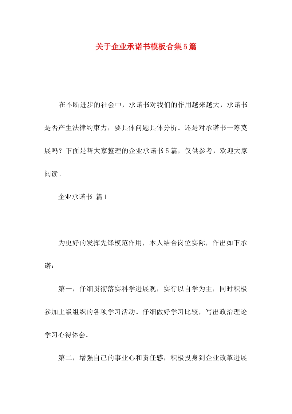 关于企业承诺书模板合集5篇_第1页