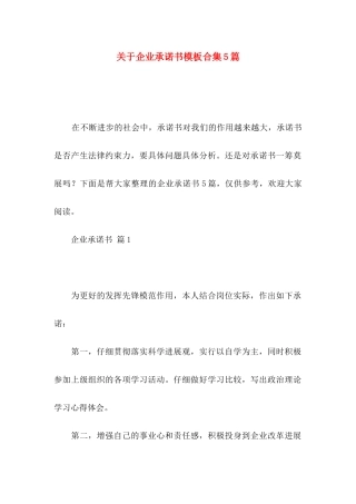 关于企业承诺书模板合集5篇