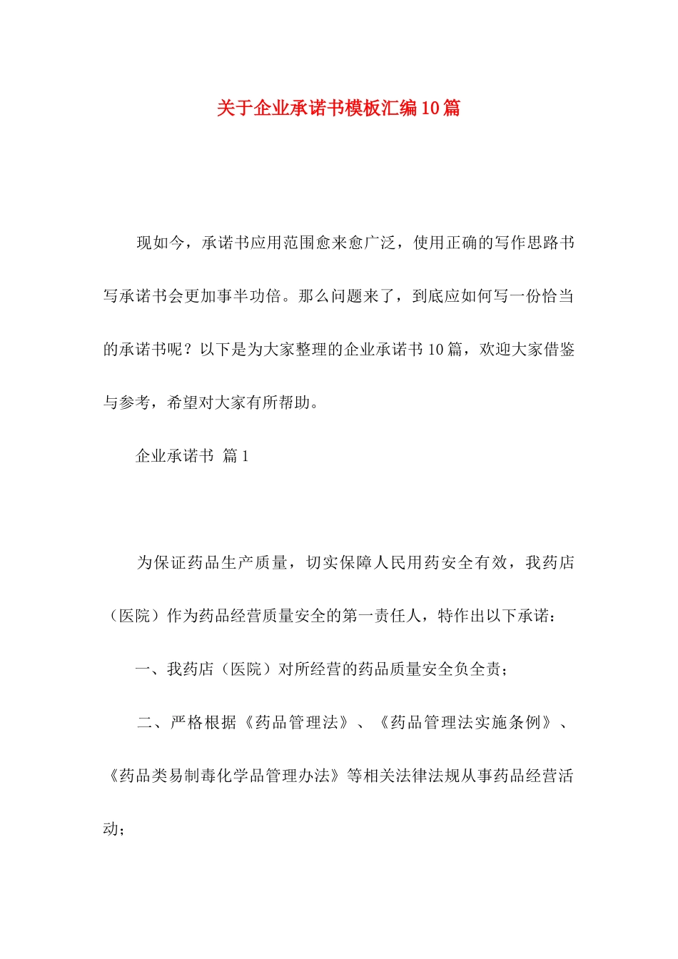 关于企业承诺书模板汇编10篇_第1页