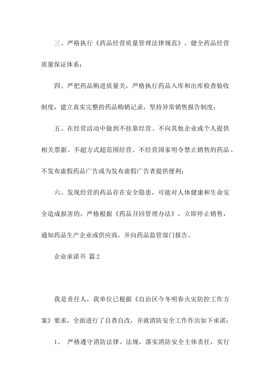 关于企业承诺书模板汇编10篇_第2页