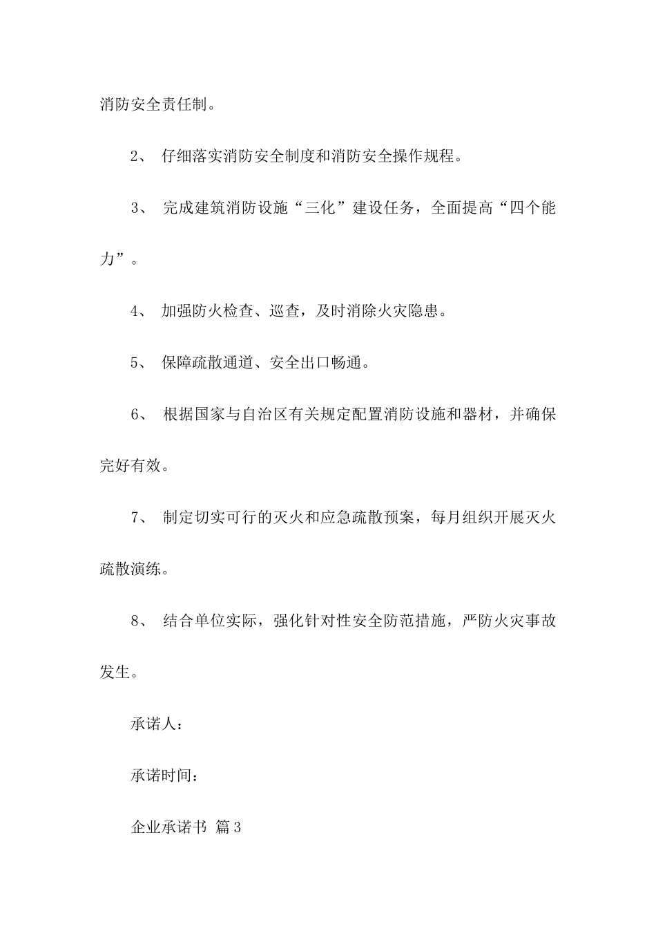 关于企业承诺书模板汇编10篇_第3页