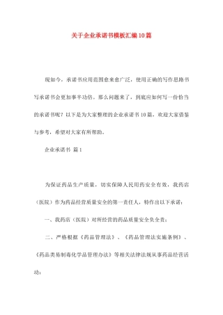 关于企业承诺书模板汇编10篇