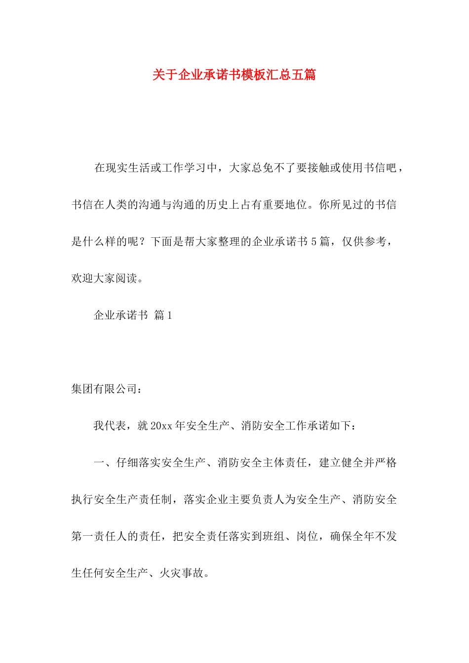 关于企业承诺书模板汇总五篇_第1页