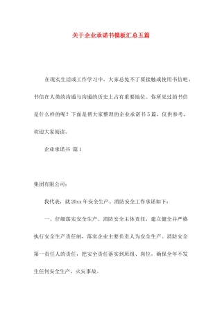 关于企业承诺书模板汇总五篇