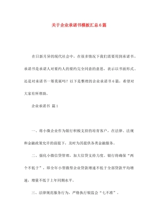 关于企业承诺书模板汇总6篇