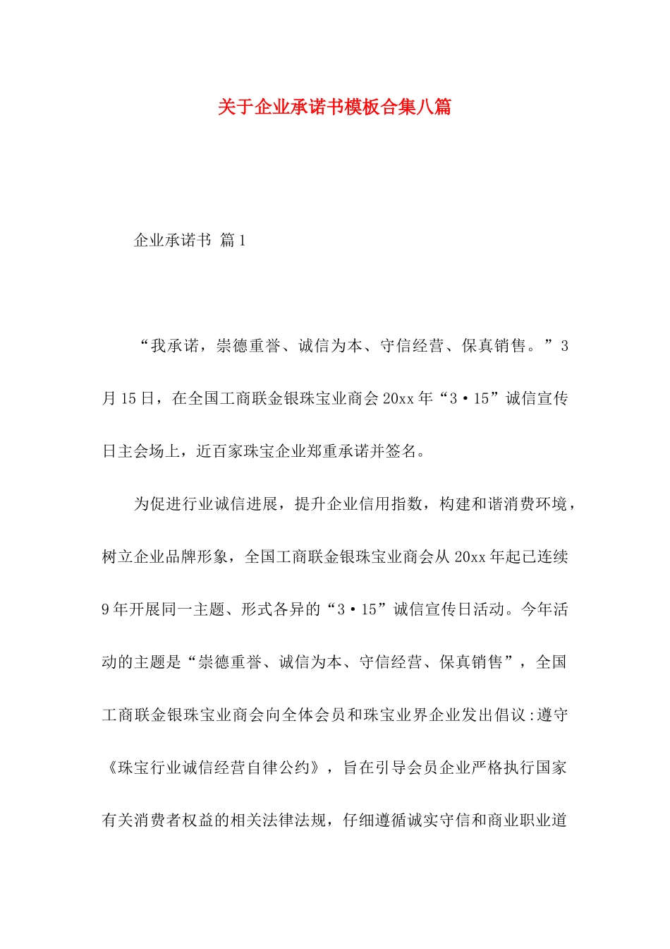 关于企业承诺书模板合集八篇_第1页