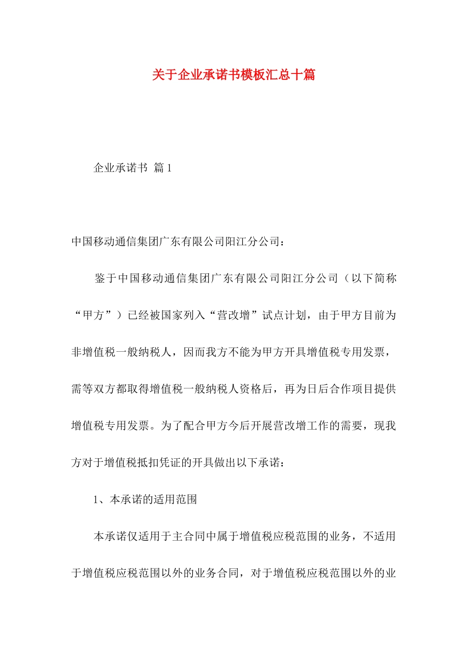 关于企业承诺书模板汇总十篇_第1页
