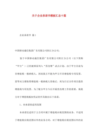 关于企业承诺书模板汇总十篇