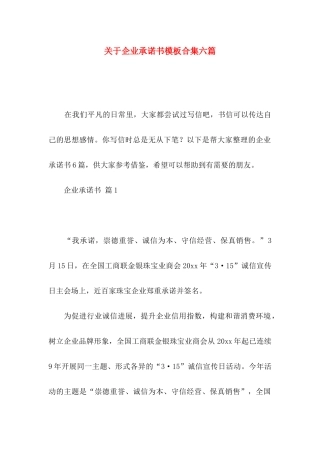关于企业承诺书模板合集六篇
