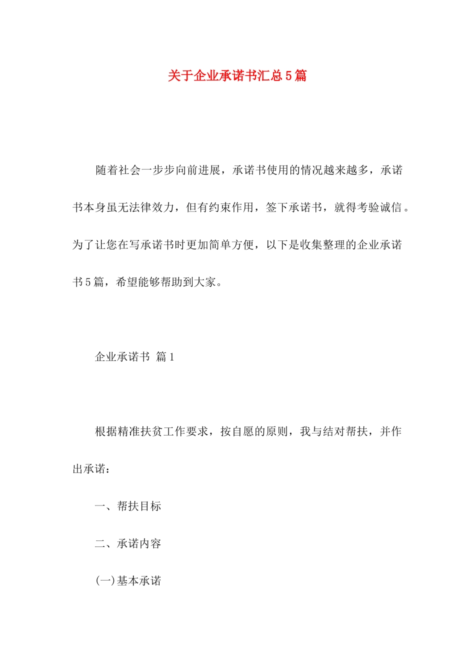 关于企业承诺书汇总5篇_第1页