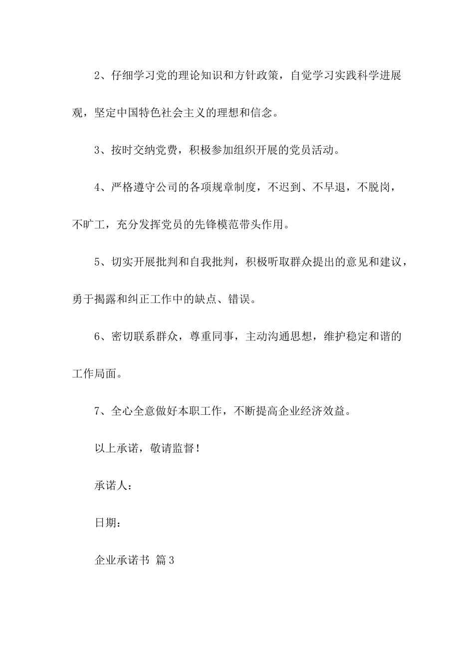 关于企业承诺书汇总5篇_第3页